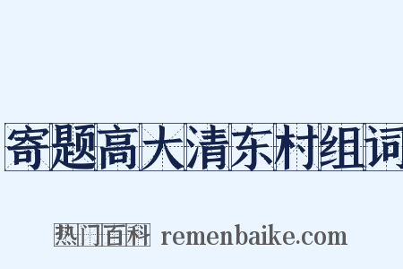 寄题高大清东村组词是什么意思的图片